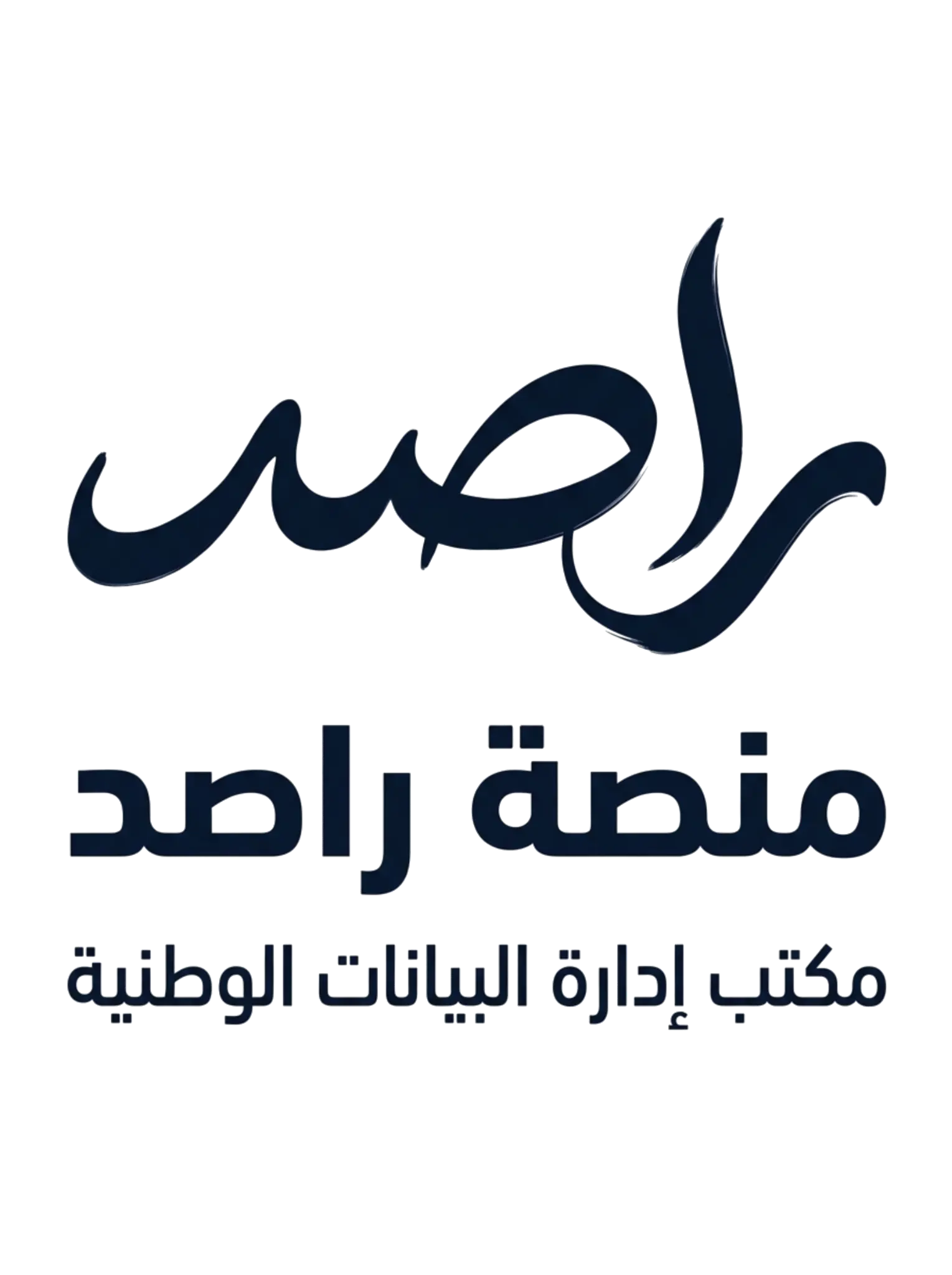 راصد — منصة الرصد الذكي الوطنية | مكتب إدارة البيانات الوطنية