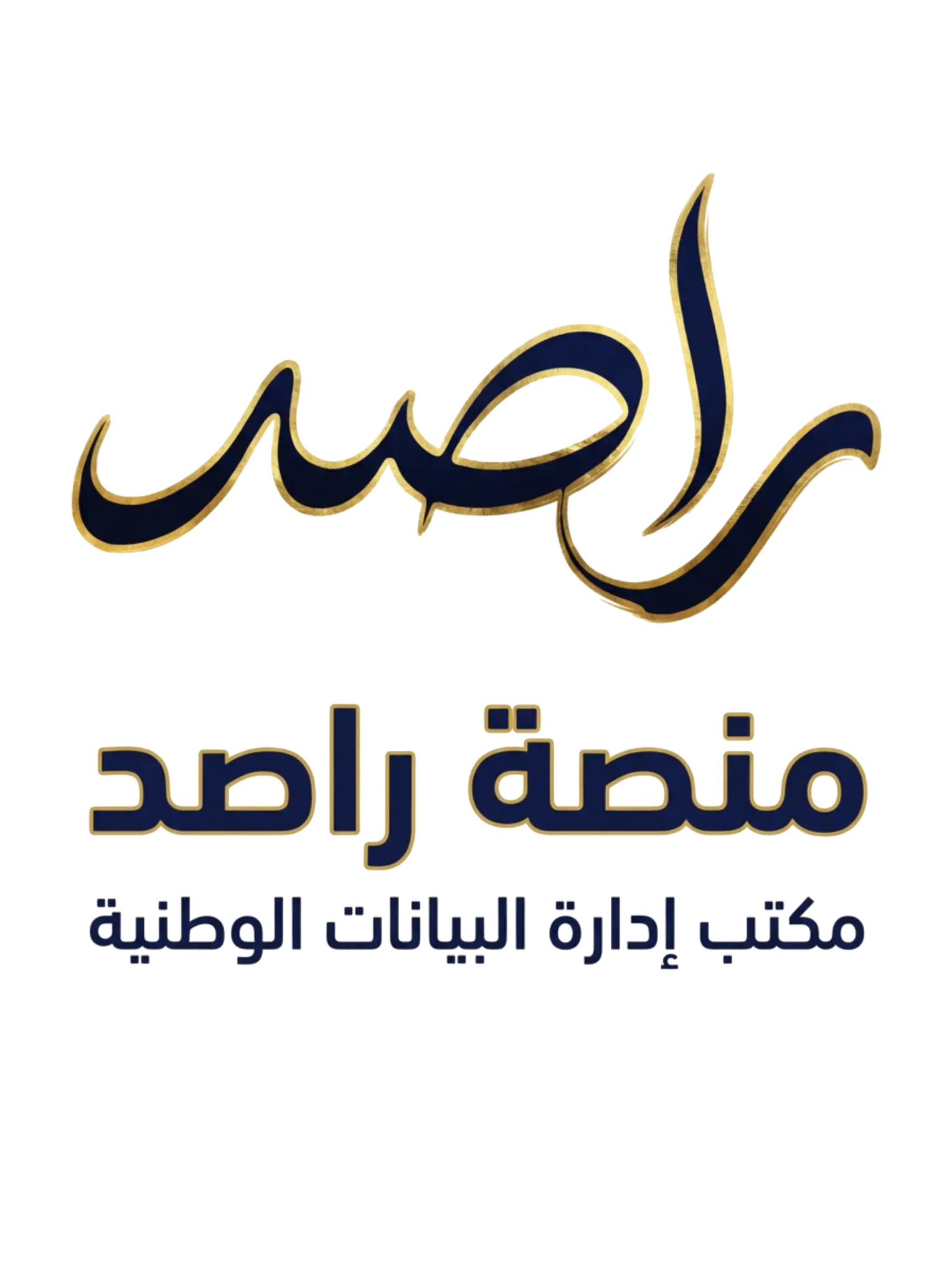 راصد — منصة الرصد الذكي الوطنية | مكتب إدارة البيانات الوطنية